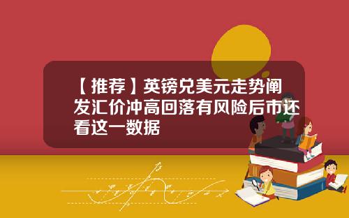 【推荐】英镑兑美元走势阐发汇价冲高回落有风险后市还看这一数据