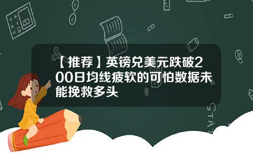 【推荐】英镑兑美元跌破200日均线疲软的可怕数据未能挽救多头