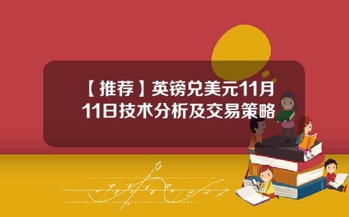 【推荐】英镑兑美元11月11日技术分析及交易策略