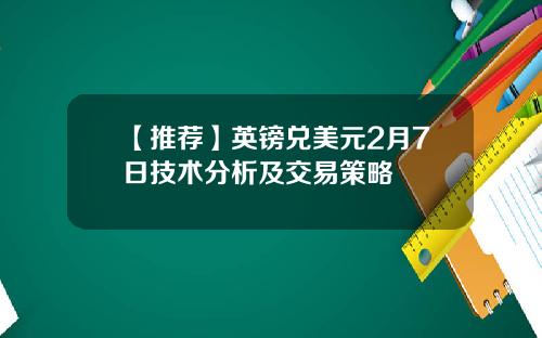 【推荐】英镑兑美元2月7日技术分析及交易策略