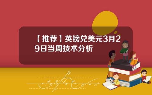 【推荐】英镑兑美元3月29日当周技术分析