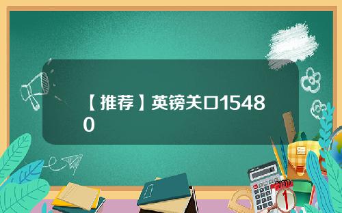 【推荐】英镑关口15480