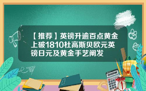 【推荐】英镑升逾百点黄金上破1810杜高斯贝欧元英镑日元及黄金手艺阐发