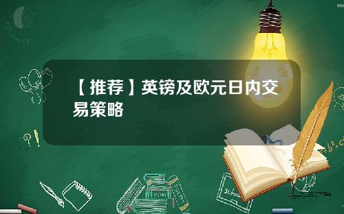 【推荐】英镑及欧元日内交易策略