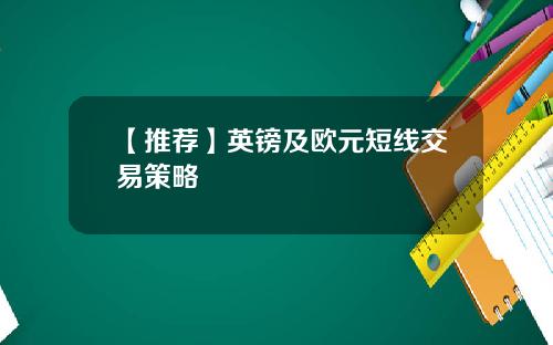 【推荐】英镑及欧元短线交易策略