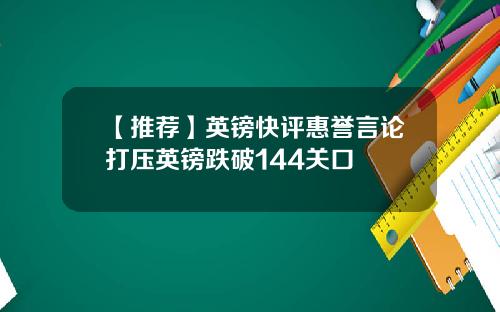 【推荐】英镑快评惠誉言论打压英镑跌破144关口
