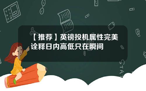 【推荐】英镑投机属性完美诠释日内高低只在瞬间