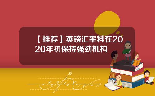 【推荐】英镑汇率料在2020年初保持强劲机构