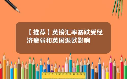 【推荐】英镑汇率暴跌受经济疲弱和英国退欧影响