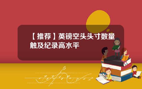 【推荐】英镑空头头寸数量触及纪录高水平