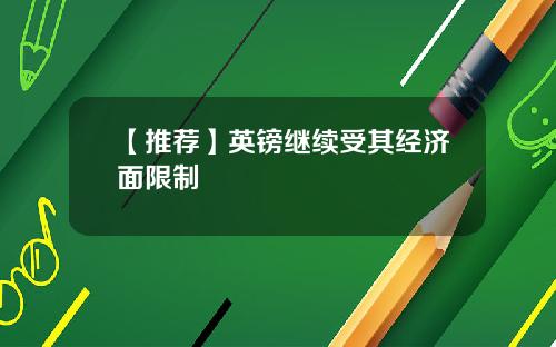 【推荐】英镑继续受其经济面限制