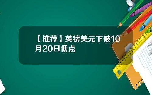 【推荐】英镑美元下破10月20日低点