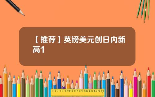 【推荐】英镑美元创日内新高1