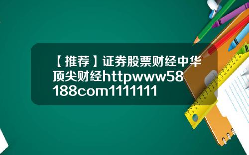 【推荐】证券股票财经中华顶尖财经httpwww58188com111111111111111111111111111111111111111111111111111111111111111111111111111111111111111117