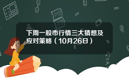 下周一股市行情三大猜想及应对策略（10月26日）