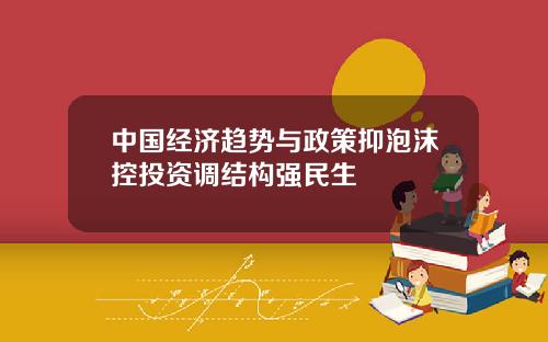 中国经济趋势与政策抑泡沫控投资调结构强民生
