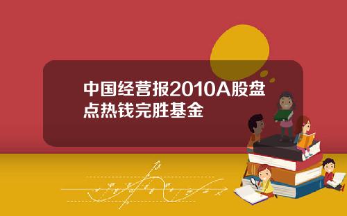 中国经营报2010A股盘点热钱完胜基金