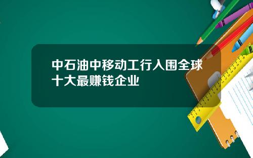 中石油中移动工行入围全球十大最赚钱企业
