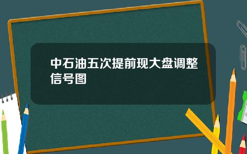 中石油五次提前现大盘调整信号图