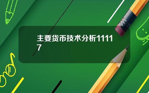 主要货币技术分析11117