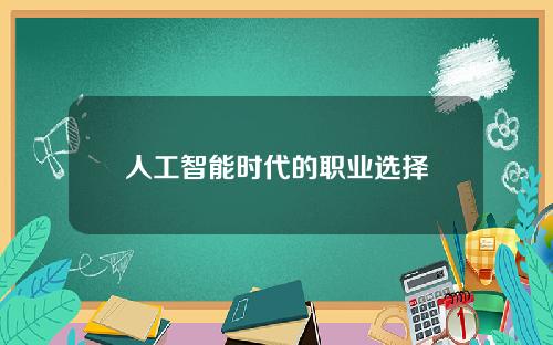 人工智能时代的职业选择