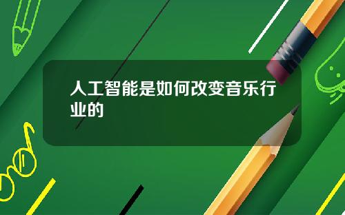 人工智能是如何改变音乐行业的