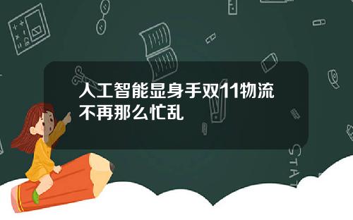 人工智能显身手双11物流不再那么忙乱