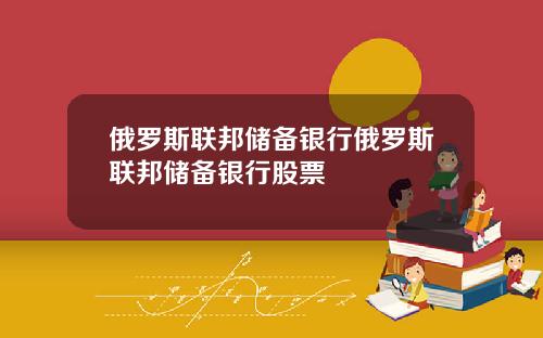 俄罗斯联邦储备银行俄罗斯联邦储备银行股票