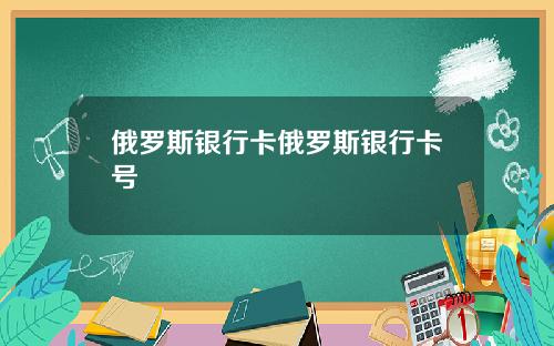 俄罗斯银行卡俄罗斯银行卡号