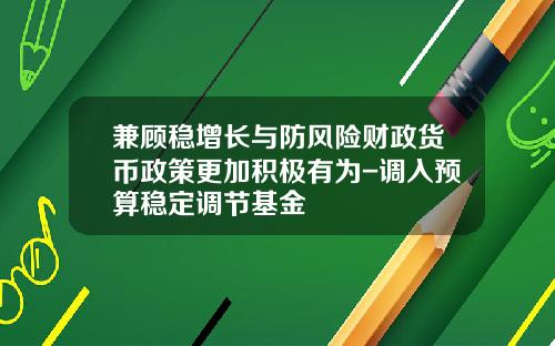 兼顾稳增长与防风险财政货币政策更加积极有为-调入预算稳定调节基金