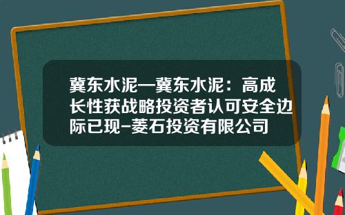 冀东水泥—冀东水泥：高成长性获战略投资者认可安全边际已现-菱石投资有限公司