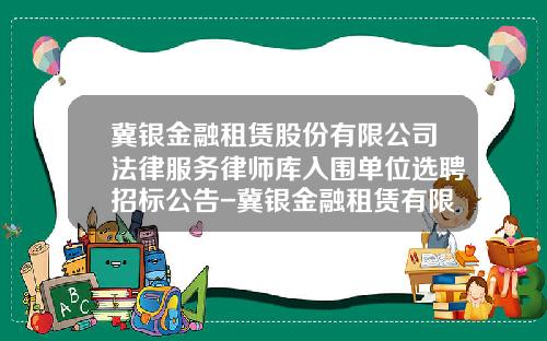 冀银金融租赁股份有限公司法律服务律师库入围单位选聘招标公告-冀银金融租赁有限公司