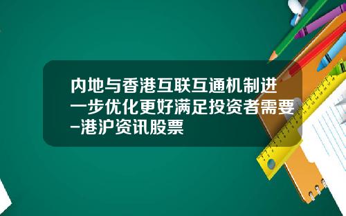 内地与香港互联互通机制进一步优化更好满足投资者需要-港沪资讯股票