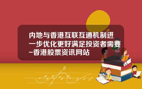 内地与香港互联互通机制进一步优化更好满足投资者需要-香港股票资讯网站