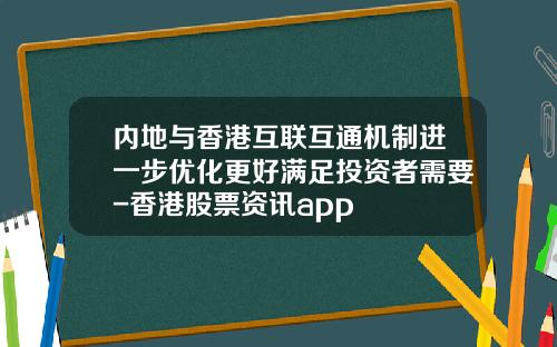 内地与香港互联互通机制进一步优化更好满足投资者需要-香港股票资讯app