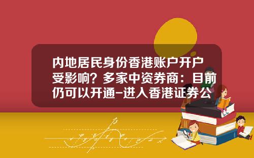 内地居民身份香港账户开户受影响？多家中资券商：目前仍可以开通-进入香港证券公司