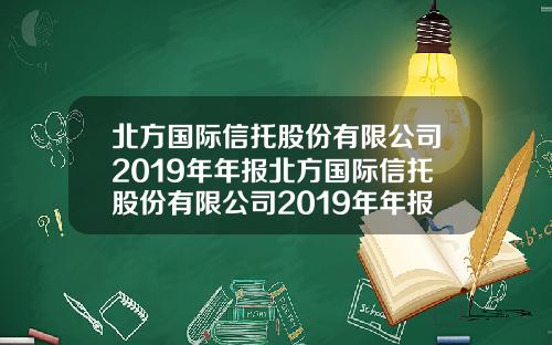 北方国际信托股份有限公司2019年年报北方国际信托股份有限公司2019年年报分析