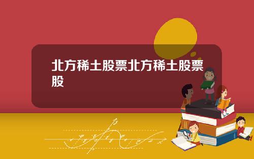 北方稀土股票北方稀土股票股