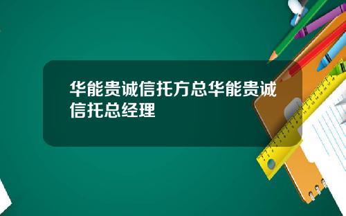 华能贵诚信托方总华能贵诚信托总经理