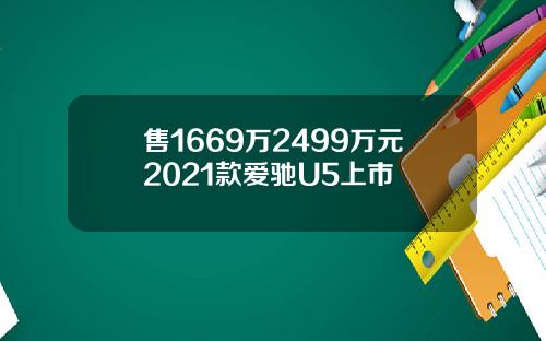 售1669万2499万元2021款爱驰U5上市