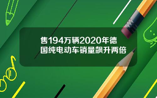 售194万辆2020年德国纯电动车销量飙升两倍