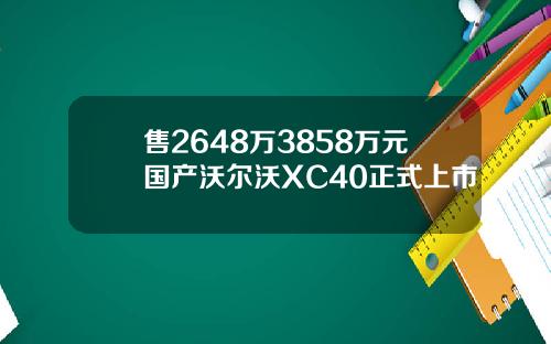 售2648万3858万元国产沃尔沃XC40正式上市