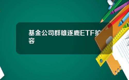 基金公司群雄逐鹿ETF扩容