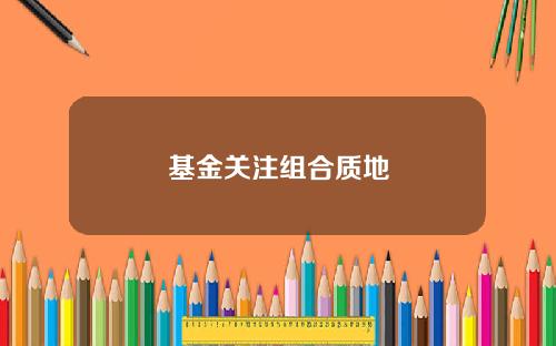 基金关注组合质地