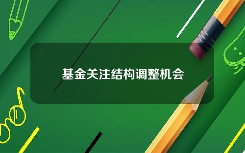基金关注结构调整机会