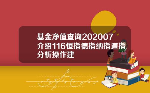 基金净值查询202007介绍116恒指德指纳指道指分析操作建