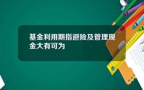 基金利用期指避险及管理现金大有可为