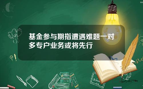 基金参与期指遭遇难题一对多专户业务或将先行