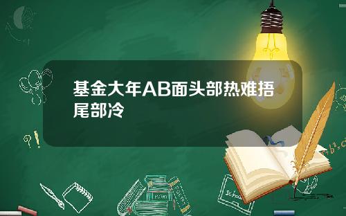 基金大年AB面头部热难捂尾部冷