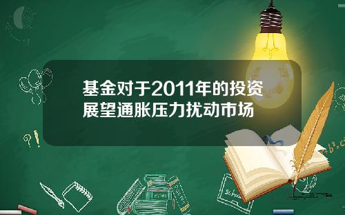 基金对于2011年的投资展望通胀压力扰动市场